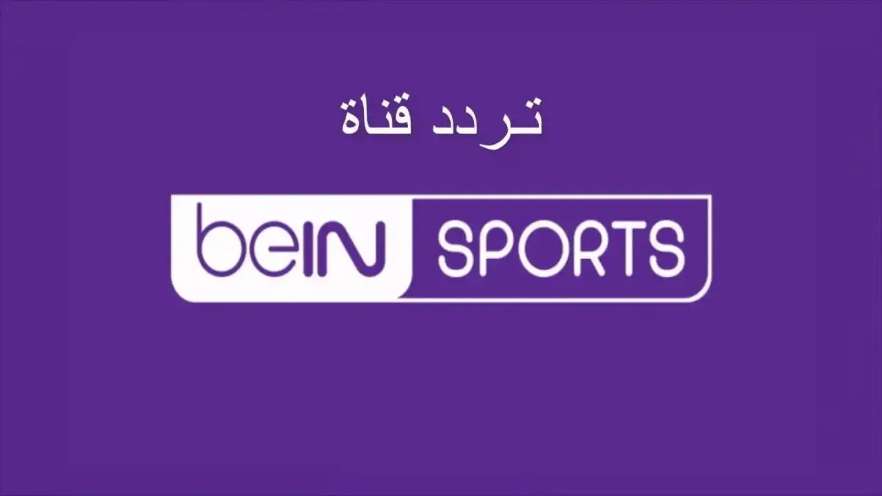تردد قناة beIN SPORTS.. دليلك لمتابعة أهم مباريات كأس العرب 2025 مجانًا